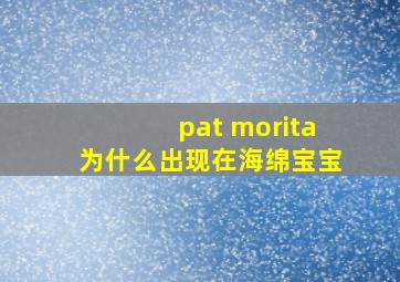 pat morita为什么出现在海绵宝宝